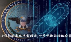 TP钱包安卓版下载指南：一